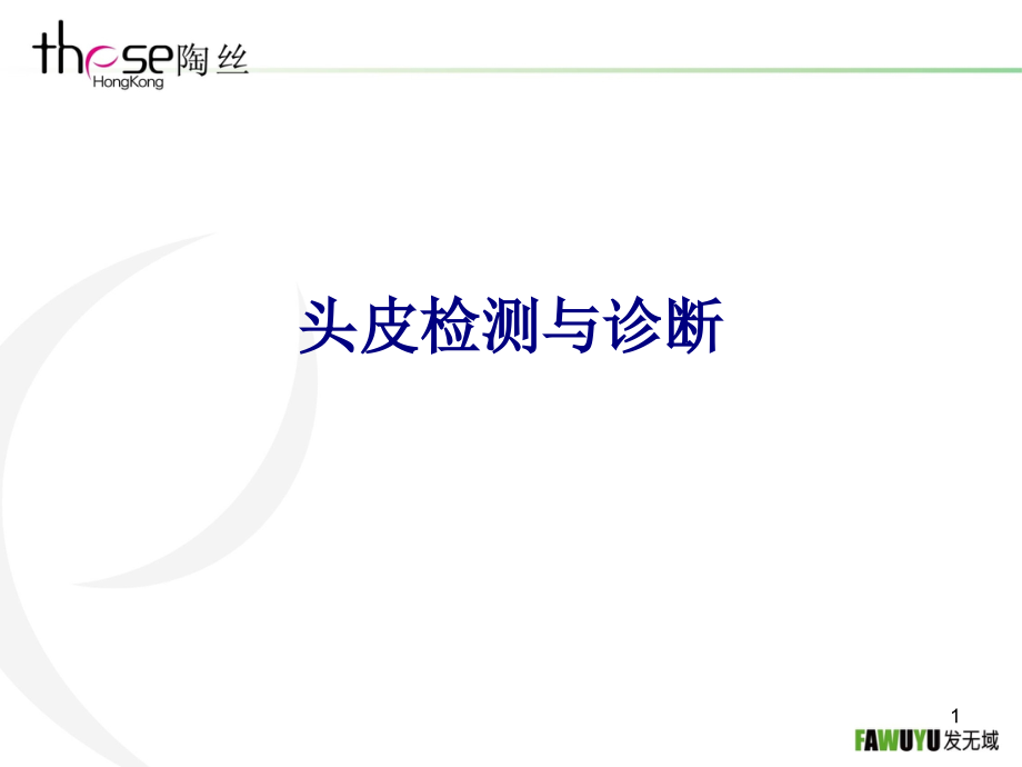 医学头皮检测与诊断专题培训 培训ppt课件_第1页