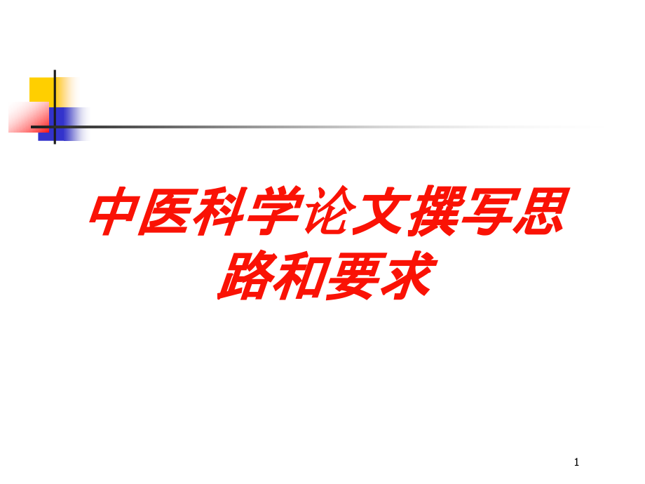 中医科学论文撰写思路和要求培训ppt课件_第1页