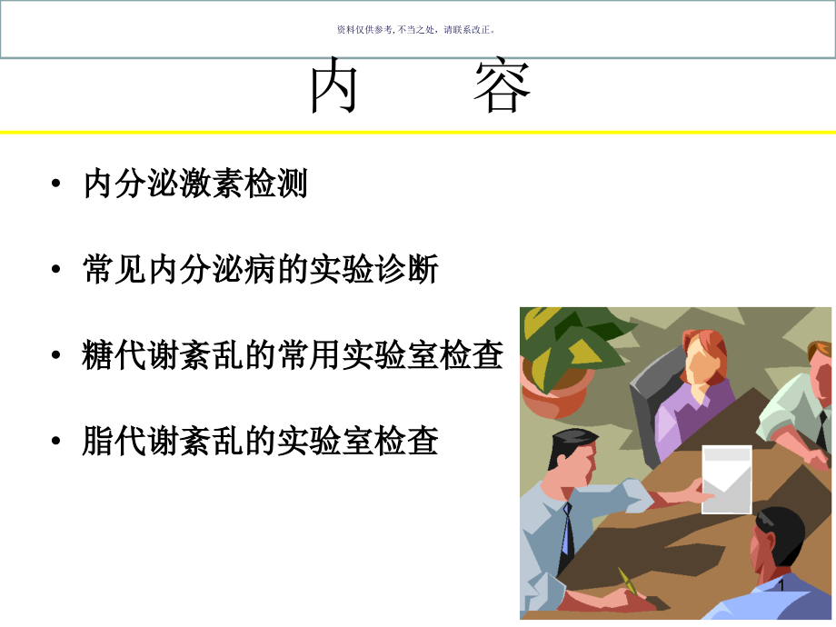 内分泌和代谢性疾病的实验室检查和临床意义课件_第1页