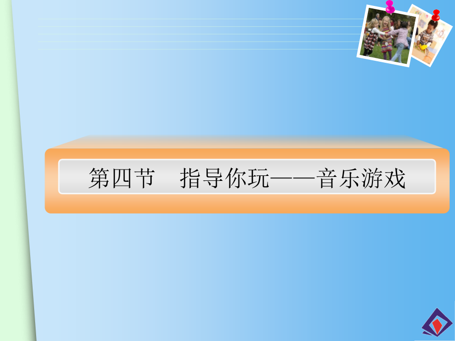 指导你玩——音乐游戏幼儿园游戏组织与指导课件_第1页