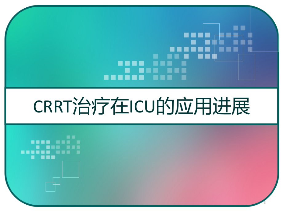 CRRT治疗在ICU的应用进展课件_第1页