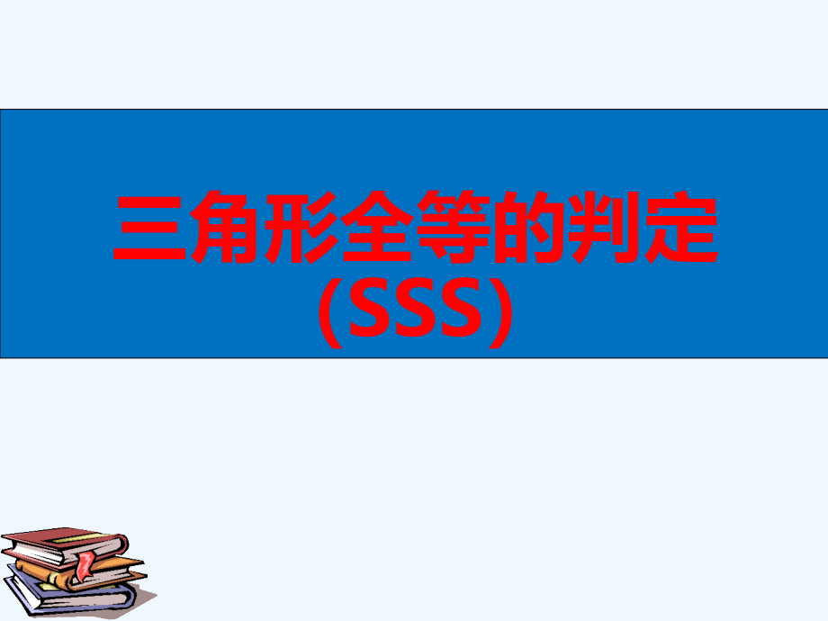 数学人教版八年级上册三角新全等的判定1全等三角形的判定(SSS)课件_第1页