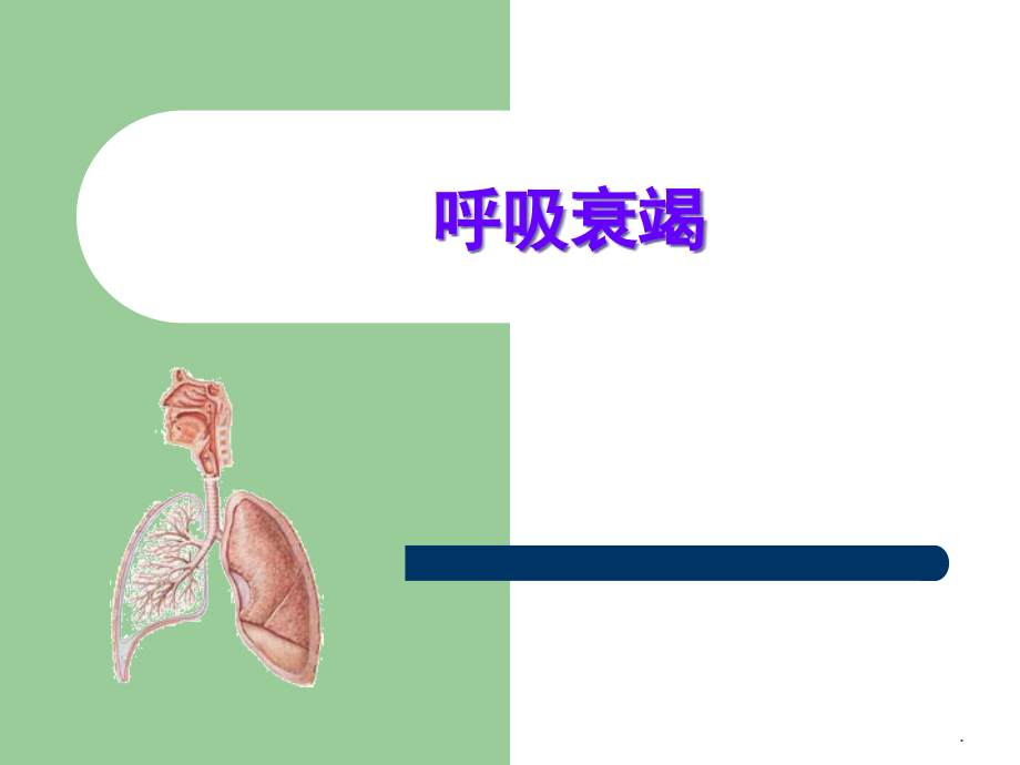 呼吸衰竭医学ppt课件_第1页