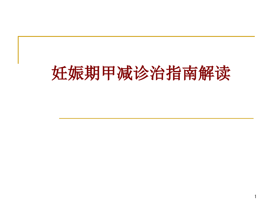 医学妊娠期甲减诊治指南解读培训 培训ppt课件_第1页