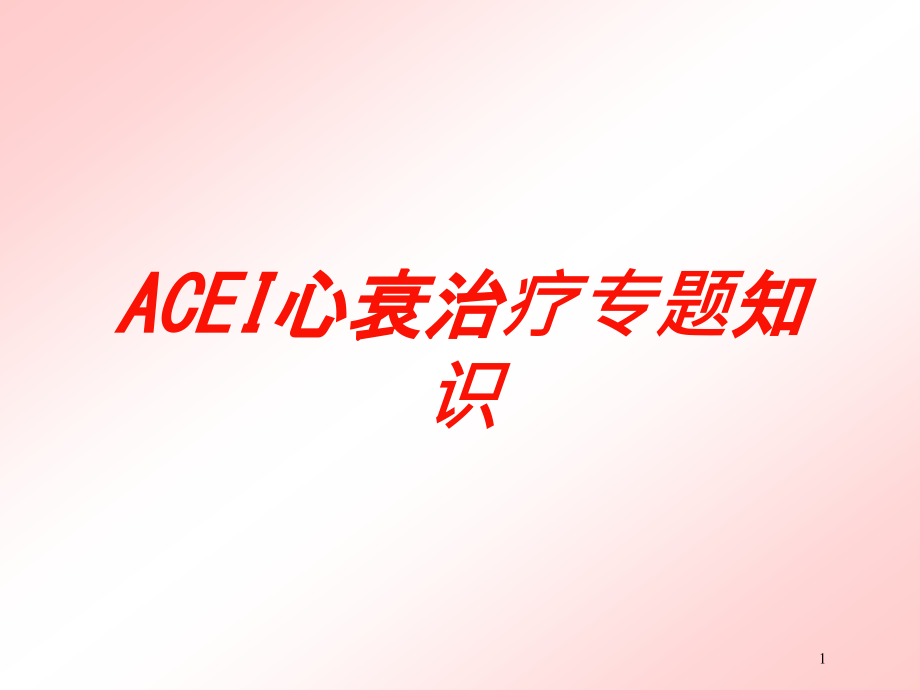 ACEI心衰治疗专题知识培训ppt课件_第1页