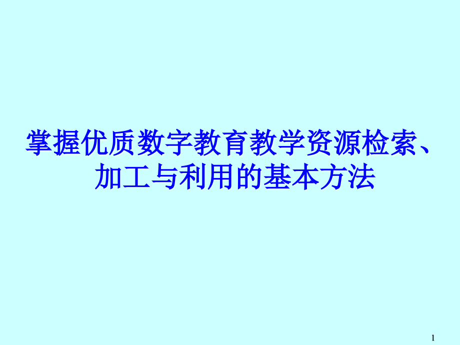 掌握优质数字教育教学资源检索、加工与利用的基本方法讲稿课件_第1页