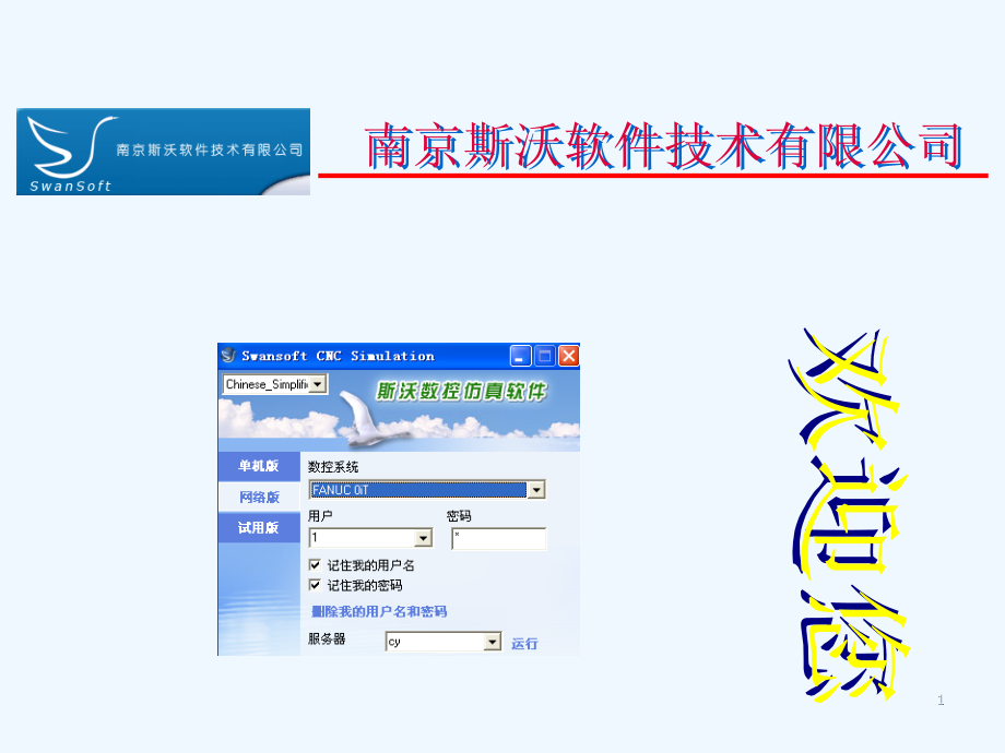斯沃软件介绍课件_第1页