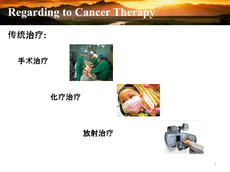 免疫检查点抑制剂在肿瘤免疫治疗中的现状ppt课件_第1页