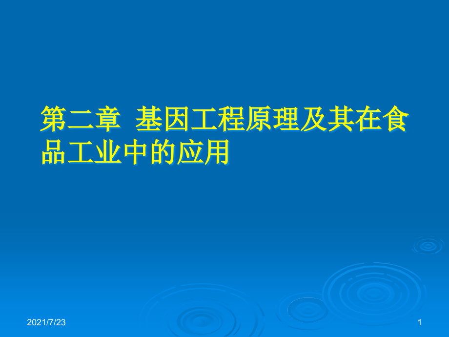 基因工程在食品工业中的应用课件_第1页