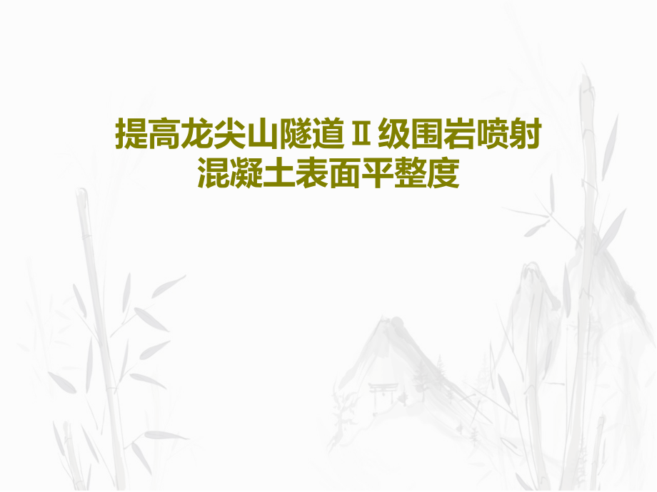 提高龙尖山隧道Ⅱ级围岩喷射混凝土表面平整度课件_第1页