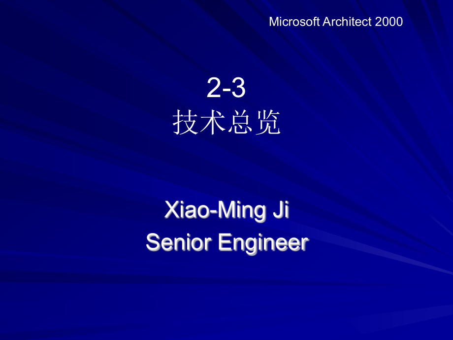 微软电子商务技术总览(-)课件_第1页