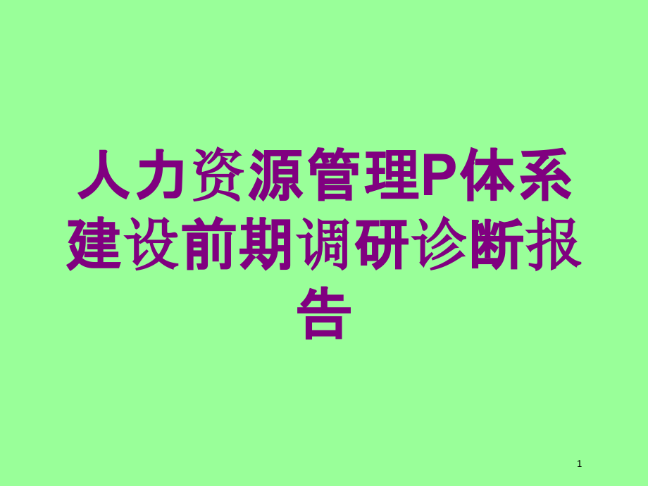 人力资源管理P体系建设前期调研诊断报告培训ppt课件_第1页