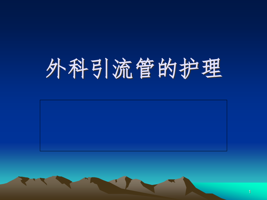 外科引流管的护理讲稿课件_第1页