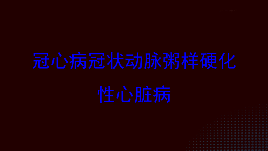 冠心病冠状动脉粥样硬化性心脏病培训ppt课件_第1页