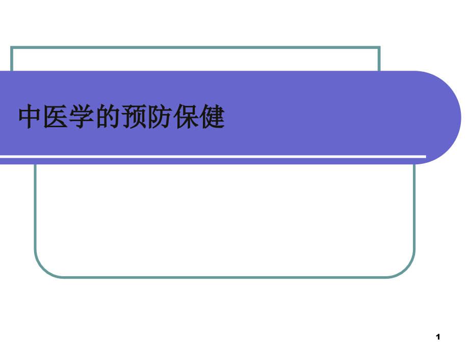 中医全科医学的预防保健课件_第1页