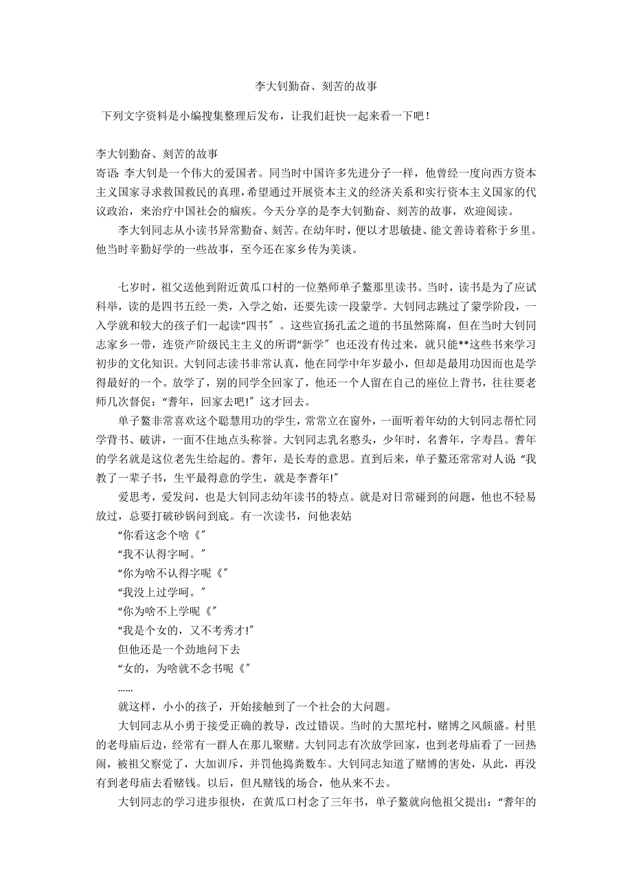 李大钊勤奋、刻苦的故事_第1页