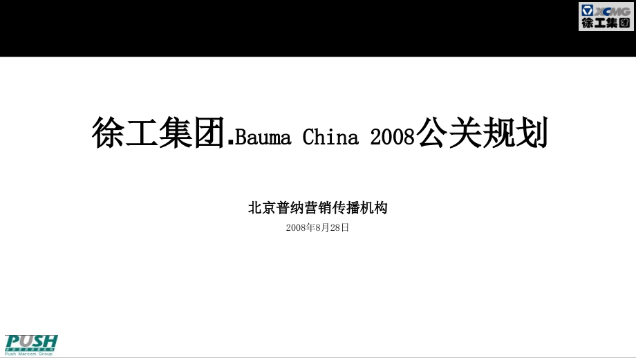 徐工集团Bauma-China-公关规划课件_第1页