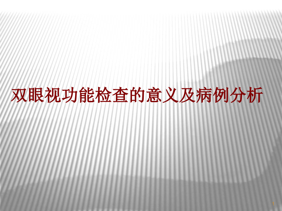 医学双眼视功能检查的意义及病例分析培训 培训ppt课件_第1页