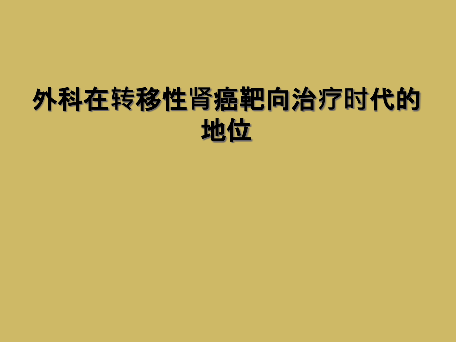 外科在转移性肾癌靶向治疗时代的地位课件_第1页