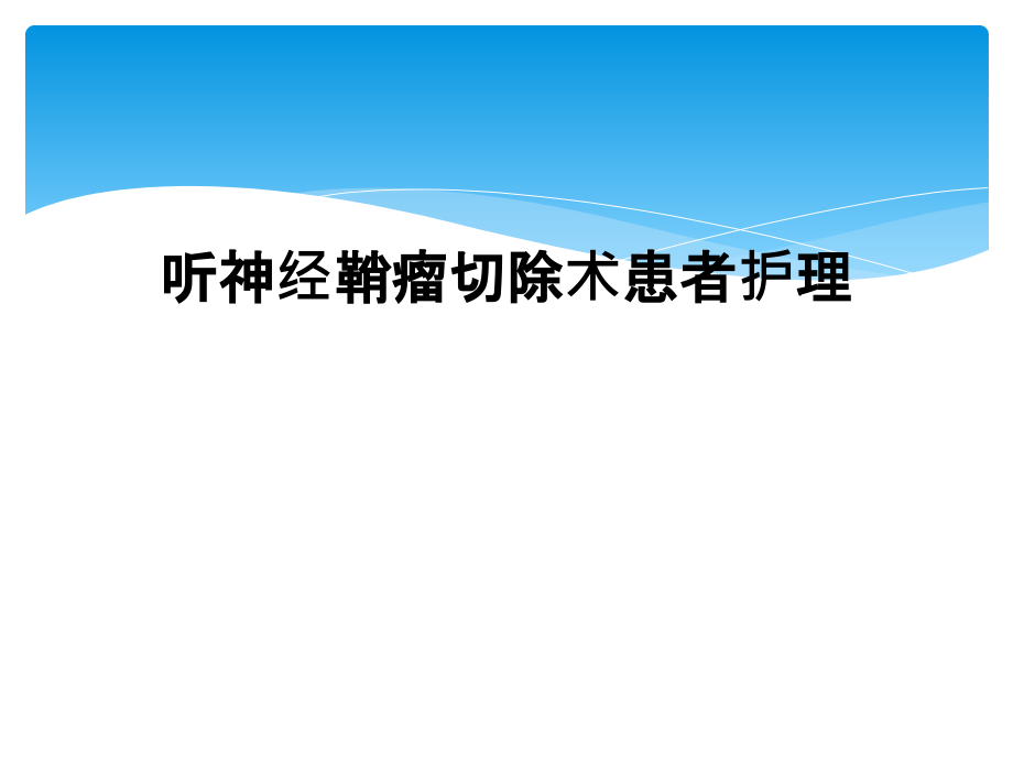 听神经鞘瘤切除术患者护理课件_第1页