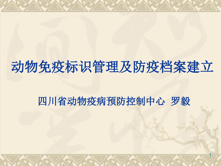 动物免疫标识及防疫档案建立课件_第1页