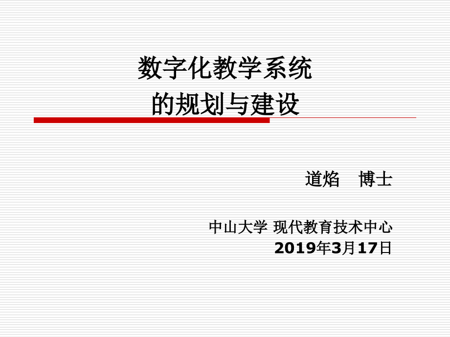 数字化教学系统的规划与建设-中山大学数字化学习环境建设资料课件_第1页