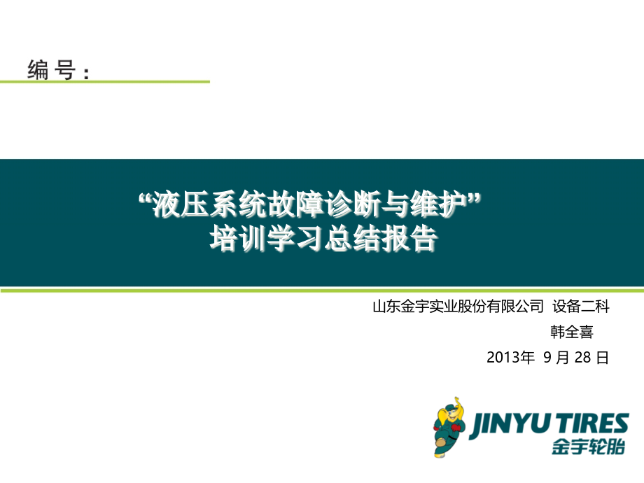 “液压系统故障诊断与维护”培训ppt课件总结_第1页