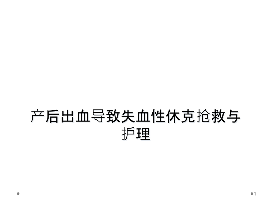 产后出血导致失血性休克抢救与护理课件_第1页