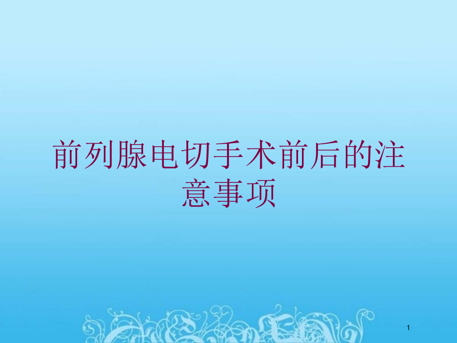 前列腺电切手术前后的注意事项培训ppt课件_第1页