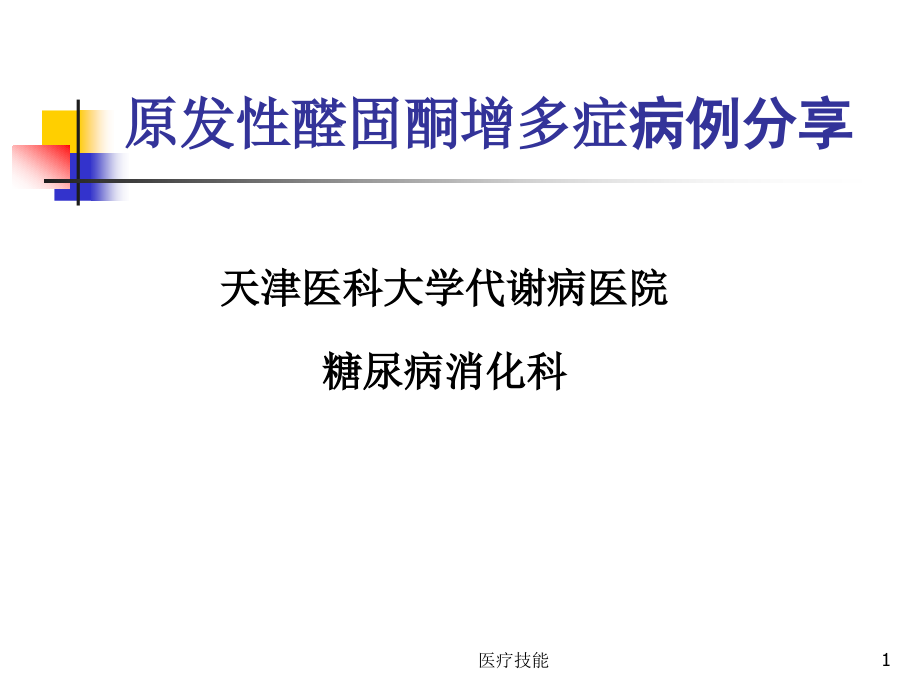 原发性醛固酮增多症病例分享课件_第1页