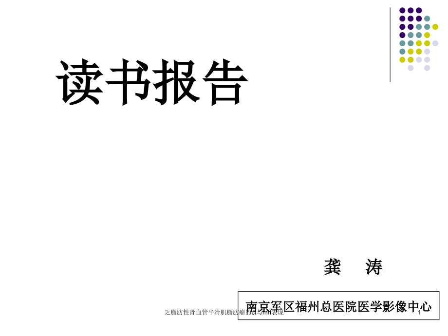 乏脂肪性肾血管平滑肌脂肪瘤的ct与mri表现ppt课件_第1页