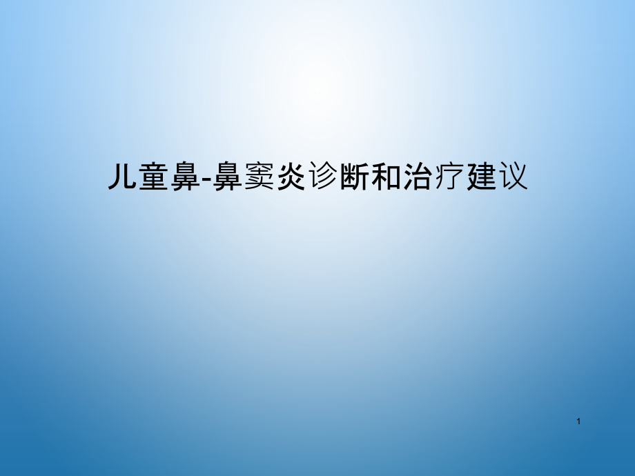 儿童鼻鼻窦炎诊断和治疗建议课件_第1页