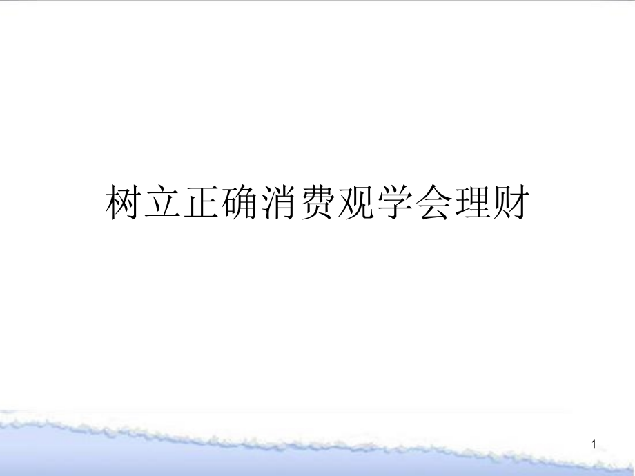 树立正确消费观学会理财课件_第1页