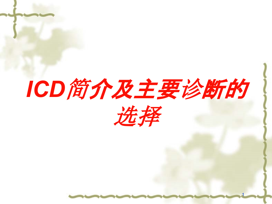 ICD简介及主要诊断的选择培训ppt课件_第1页