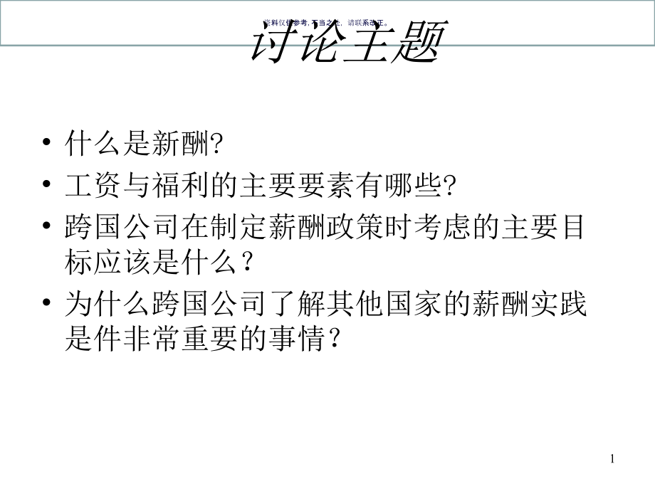 医疗企业薪酬管理制度课件_第1页