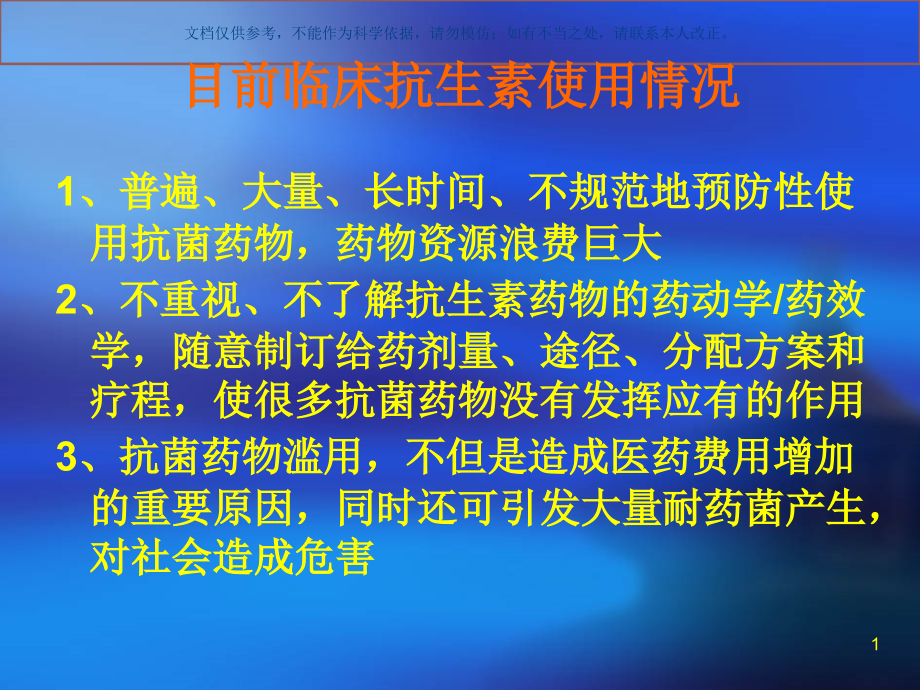 抗菌药物合理应用ppt课件_第1页