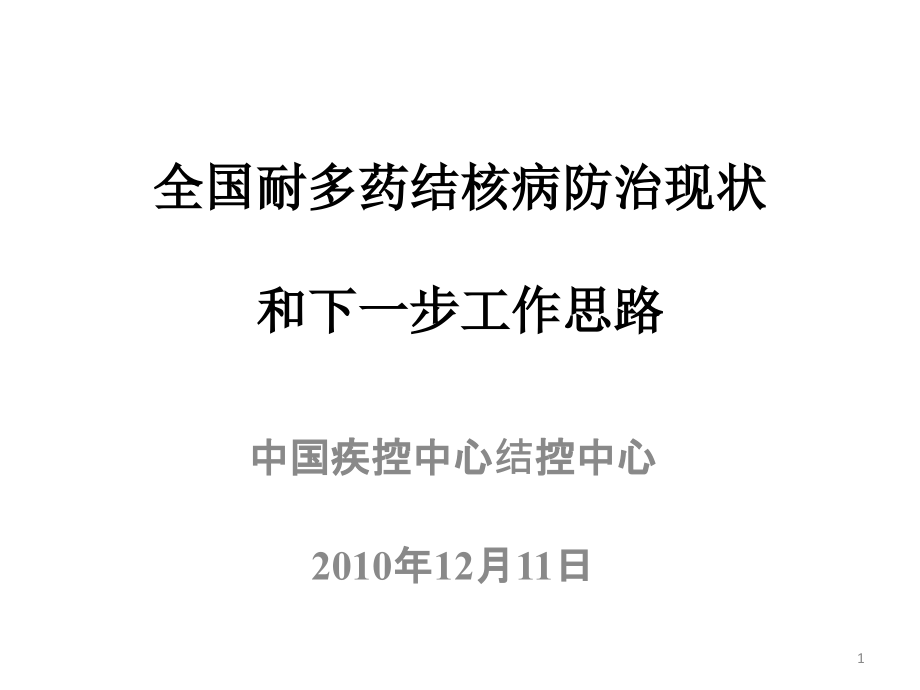 全国耐多药结核病防治现状与下一步工作思路课件_第1页