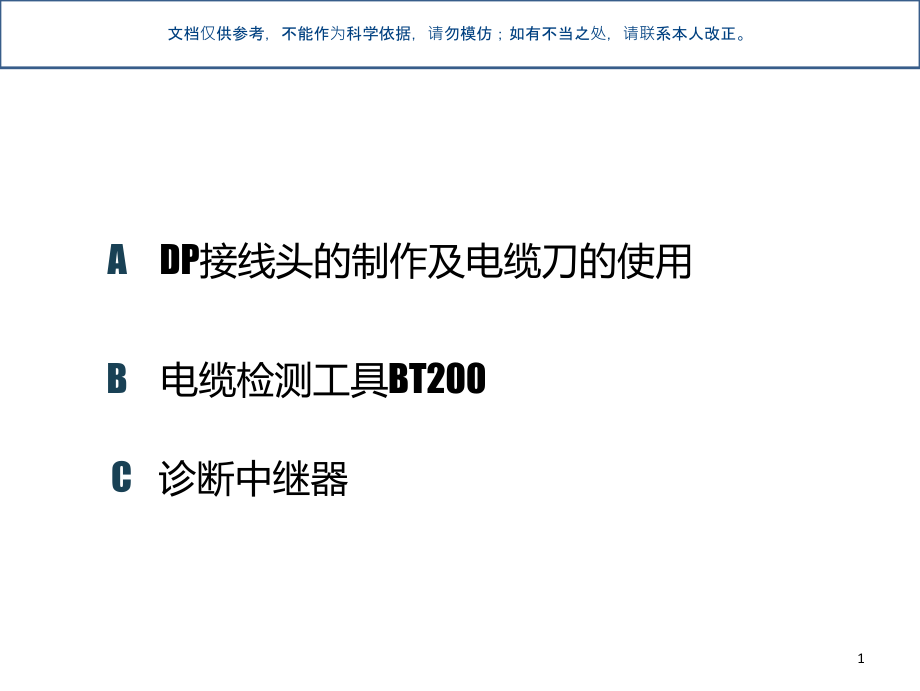 DP总线电缆连接及故障诊断ppt课件_第1页