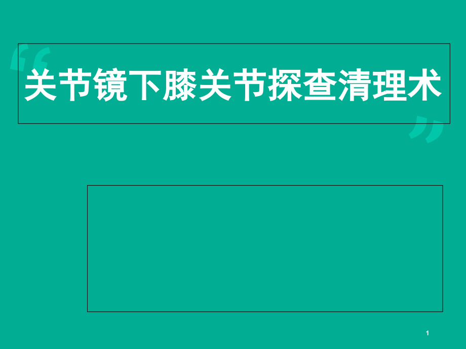 关节镜关节镜下膝关节探查清理术课件_第1页