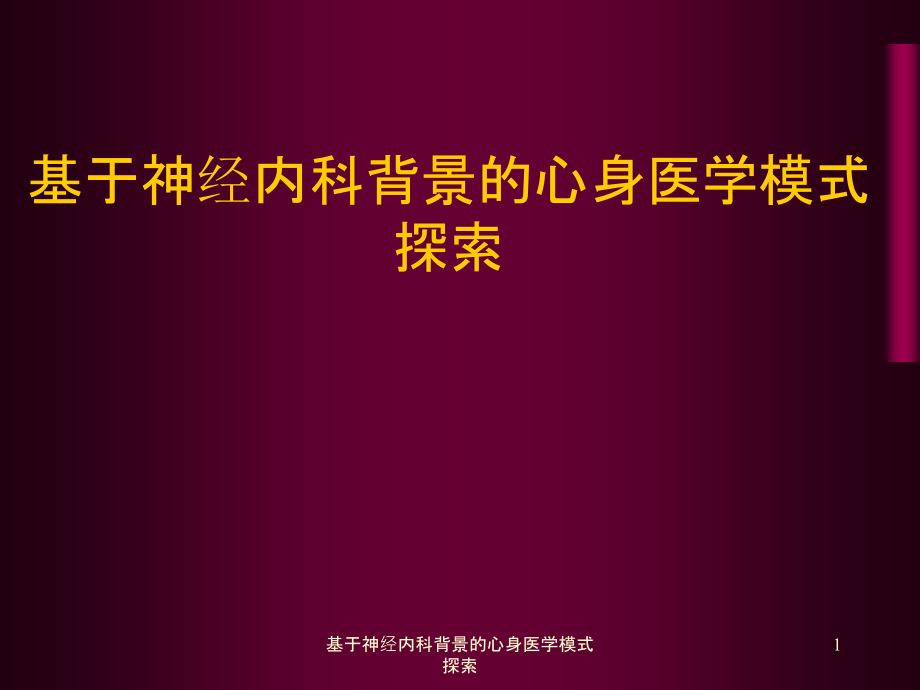 基于神经内科背景的心身医学模式探索ppt课件_第1页