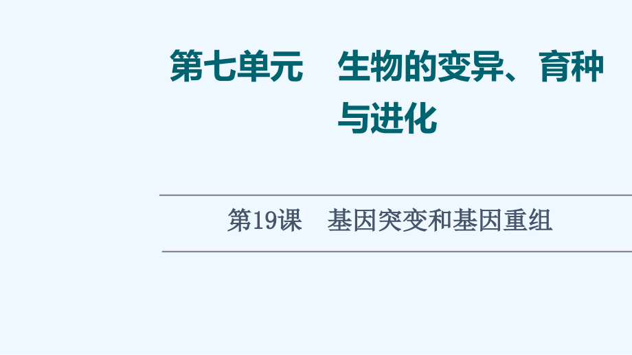 2022版新教材高考生物一轮复习第7单元生物的变异育种与进化第19课基因突变和基因重组ppt课件新人教版_第1页