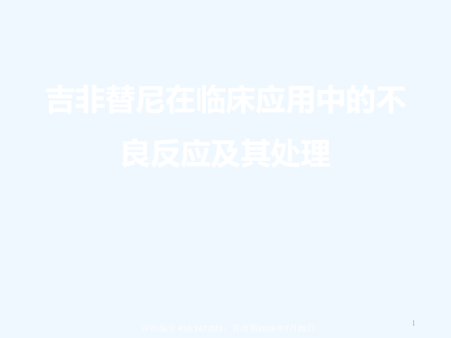 吉非替尼在临床应用中不良反应及其处理已审批版本课件_第1页