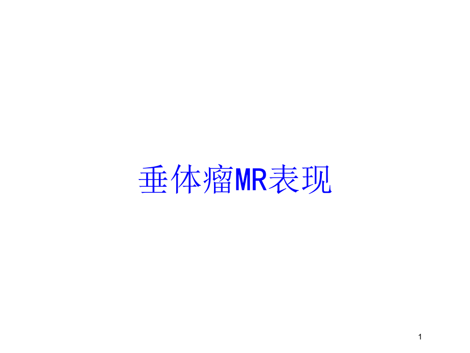 垂体瘤MR表现培训ppt课件_第1页