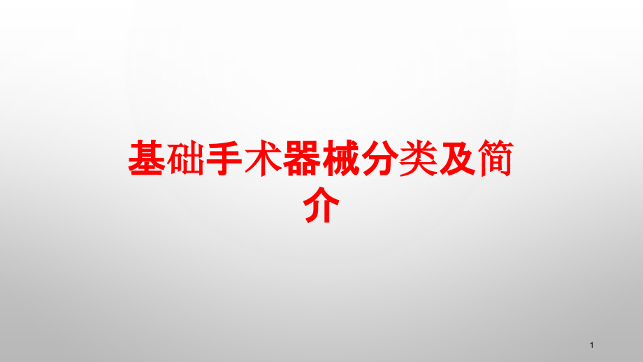 基础手术器械分类及简介培训ppt课件_第1页