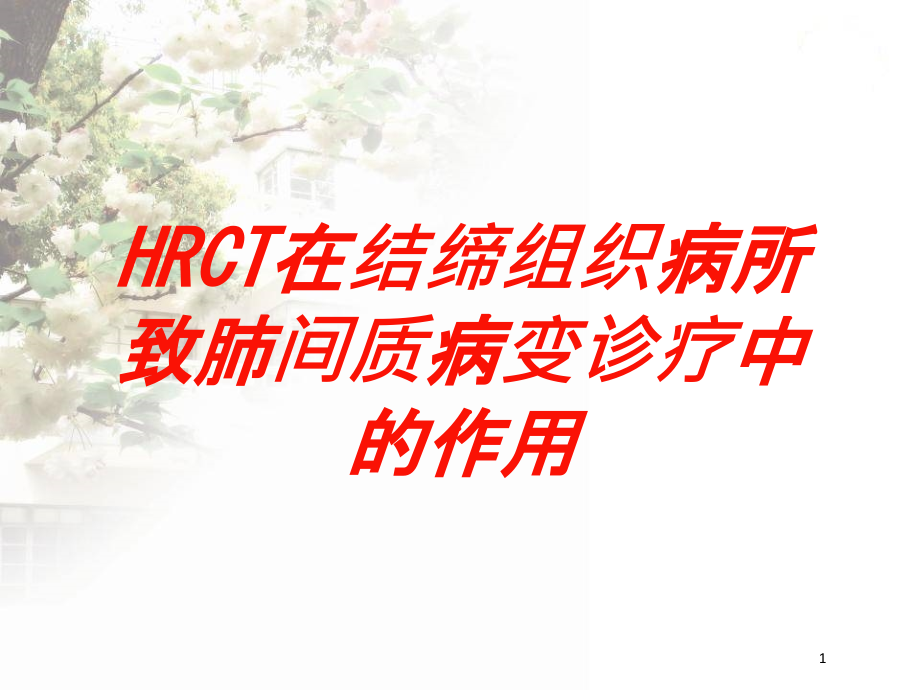 HRCT在结缔组织病所致肺间质病变诊疗中的作用培训ppt课件_第1页