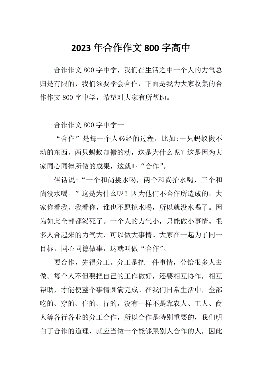 2023年合作作文800字高中_第1页