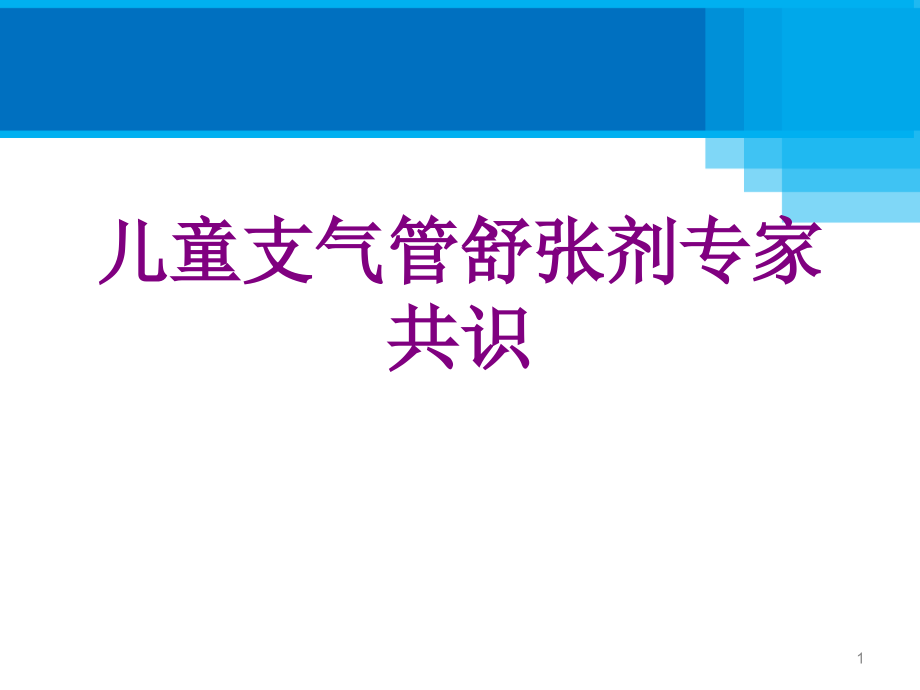 儿童支气管舒张剂专家共识课件_第1页