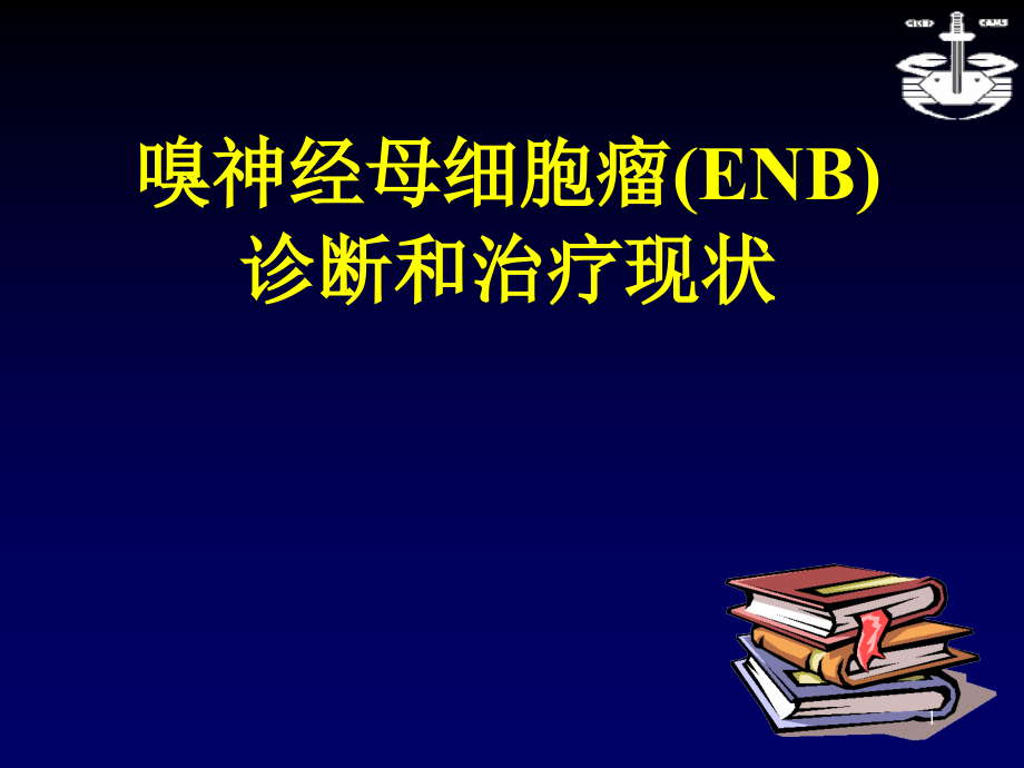 嗅神经母细胞瘤医学课件_第1页