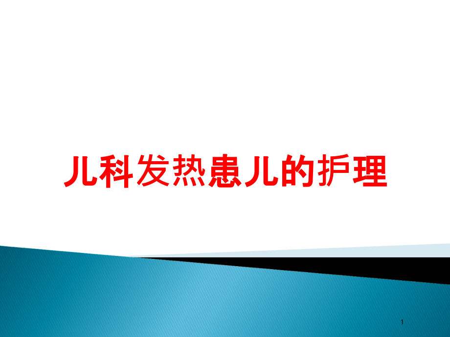 儿科发热患儿的护理培训ppt课件_第1页