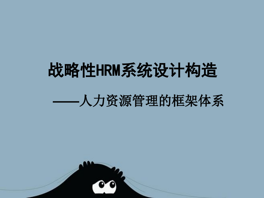 战略性HRM系统设计构造——人力资源管理的框架体系课件_第1页